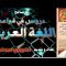جهود وآثار ابن معطي الزواوي في المدرسة النحوية الأندلسية المغربية/ تقديم عبدالرحيم الزواوي