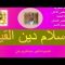 فيمة التعايش/ تقديم الدكتور عبدالكريم بناني