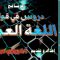 تاريخ النحو العربي الحلقة الرابعة/ تقديم الأستاذ الزواوي عبدالرحيم