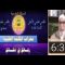 مفهوم السعادة في الإسلام الجزء الثاني/ حلقة من تقديم الأستاذ أحمد المصباحي