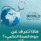 بنحمو عبد الرحمان اليوم العالمي للصحة