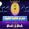 رمضان بين الصوم والصيام/ تقديم الأستاذ عبدالباقي محمد